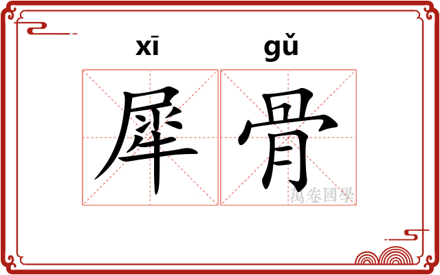 犀骨