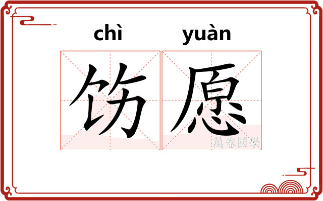饬愿
