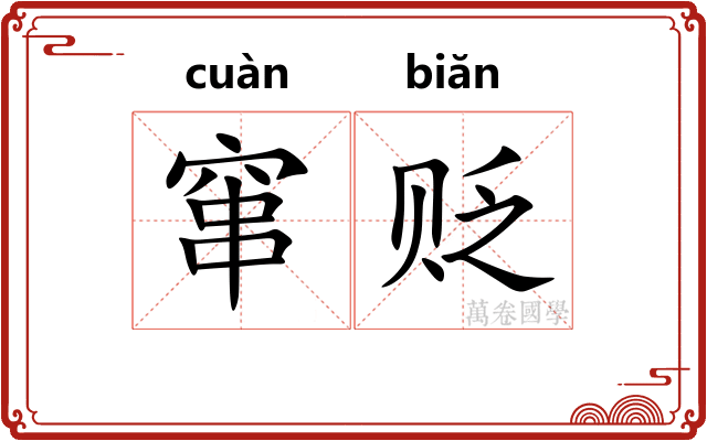 窜贬