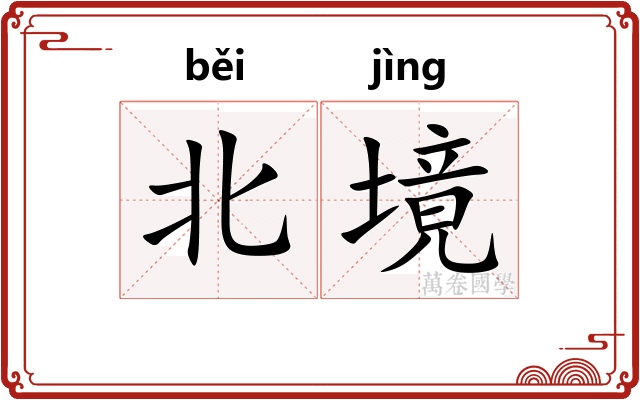 北境