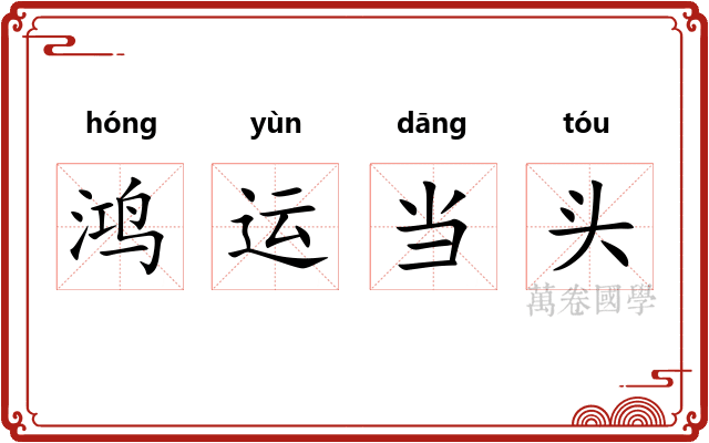 鸿运当头