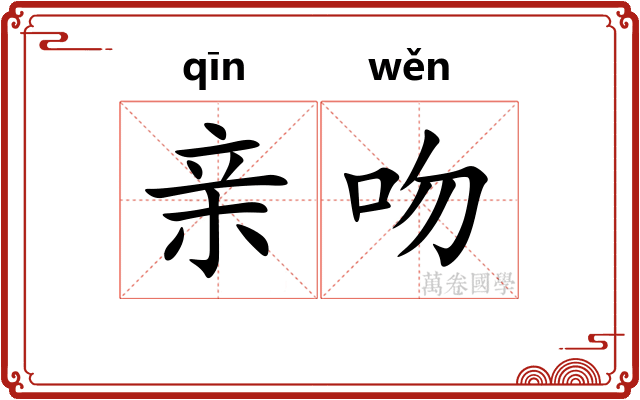 亲吻