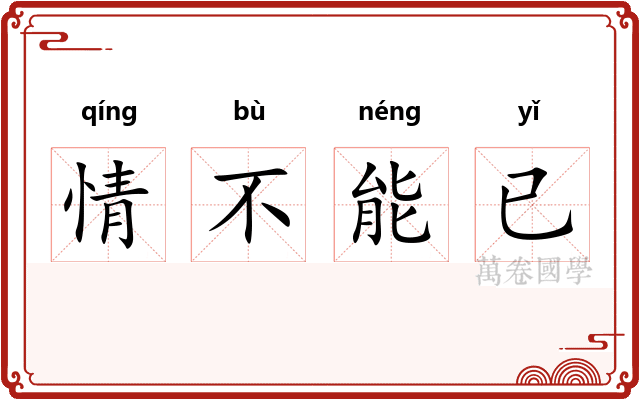 情不能已
