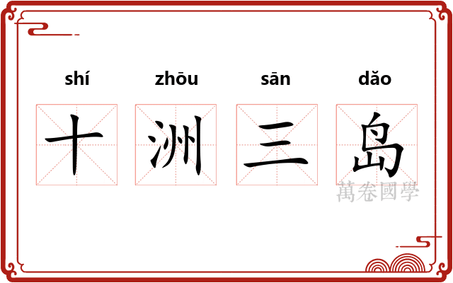 十洲三岛