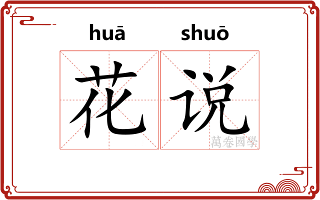 花说 花说