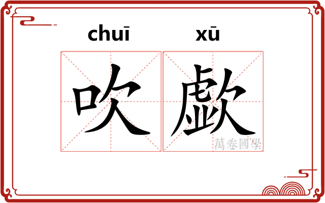 吹歔