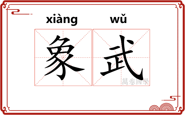 象武