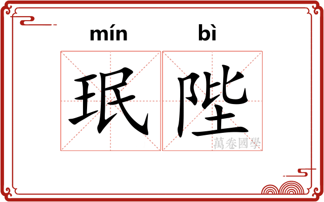 珉陛