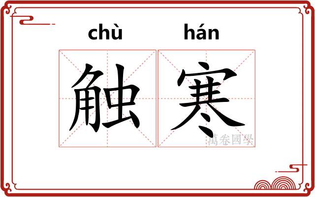 触寒