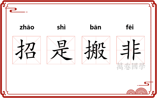 招是搬非 招是搬非