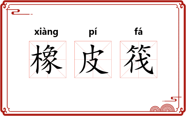 橡皮筏