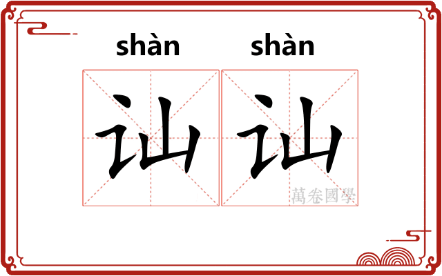 讪讪