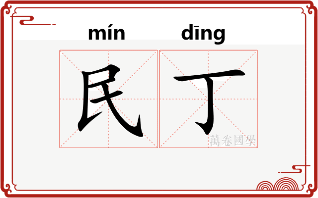 民丁