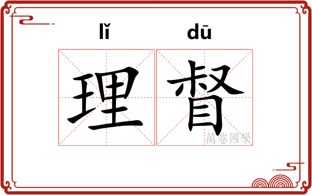 理督
