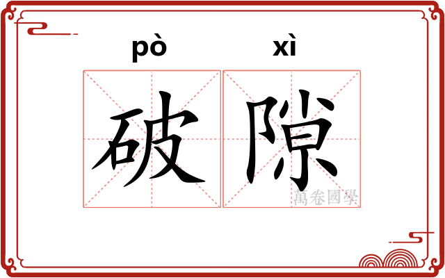 破隙 破隙