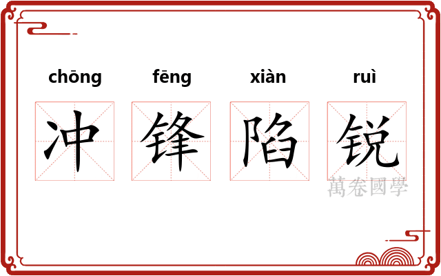 冲锋陷锐