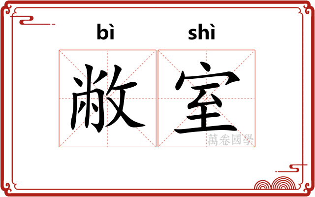 敝室