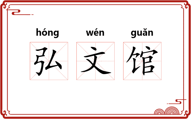 弘文馆