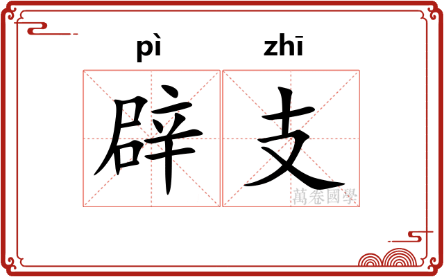 辟支 辟支