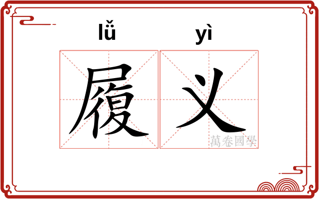 履义 履义