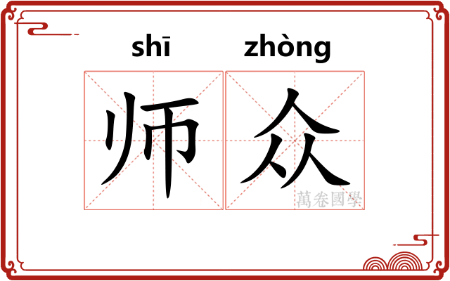 师众