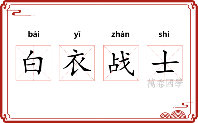 白衣战士