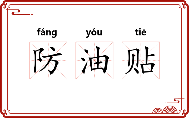 防油贴