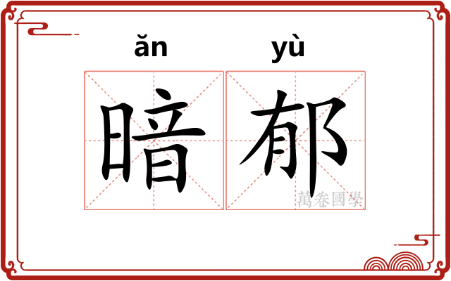 暗郁