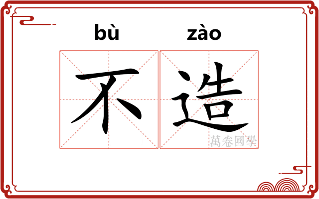 不造
