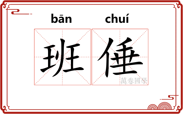 班倕
