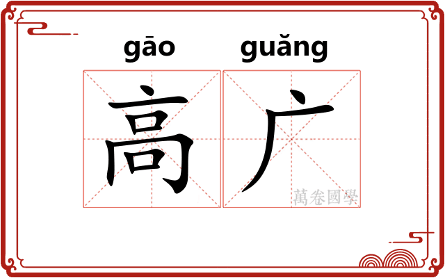 高广 高广