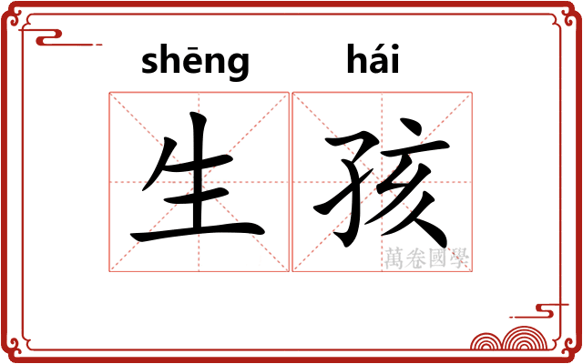 生孩 生孩