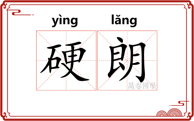 硬朗