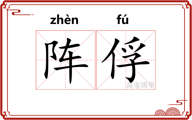 阵俘