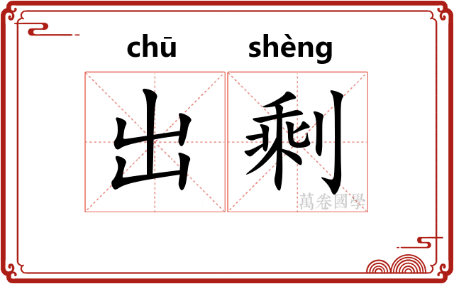 出剩