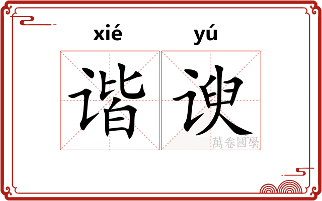 谐谀