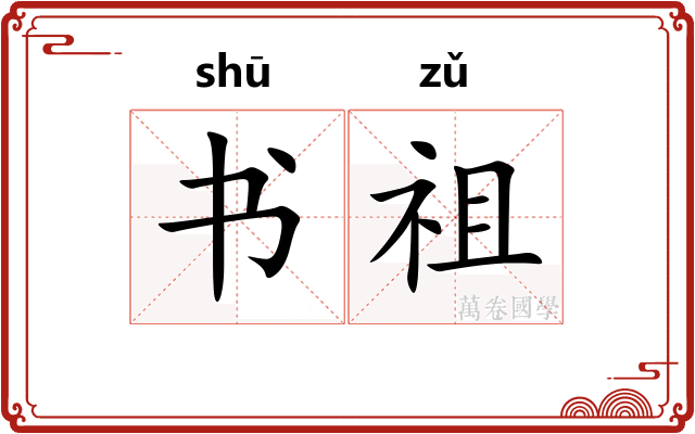 书祖