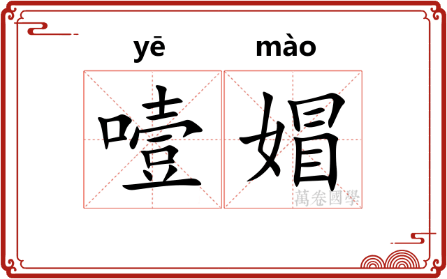 噎媢