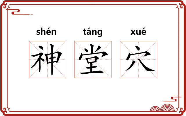 神堂穴