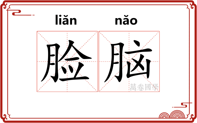 脸脑