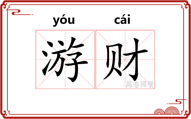 游财