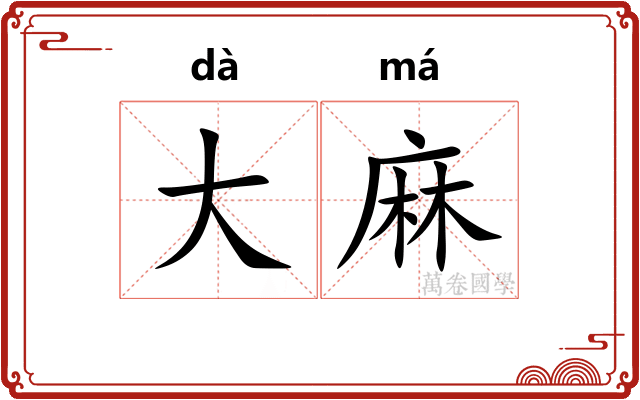 大麻 大麻