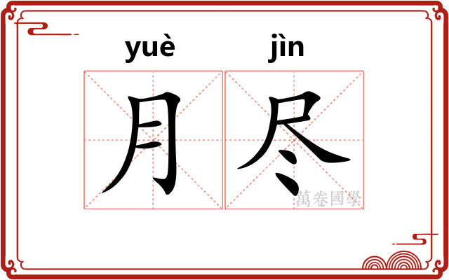 月尽 月尽