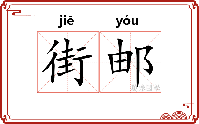 街邮