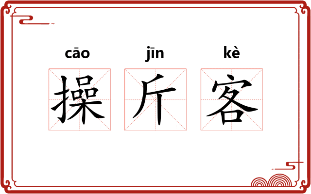 操斤客
