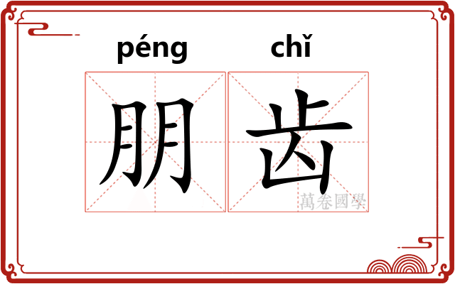 朋齿