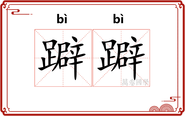 躃躃