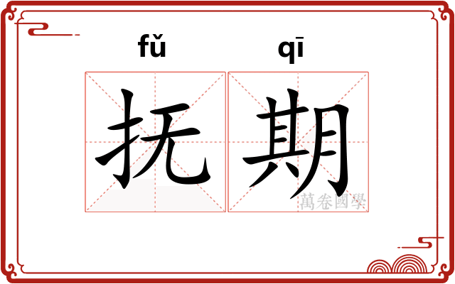 抚期