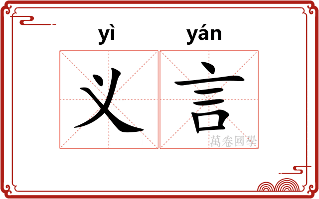 义言