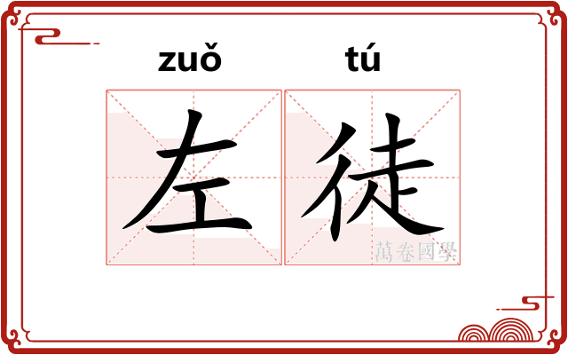 左徒